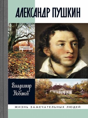 cover image of Александр Пушкин